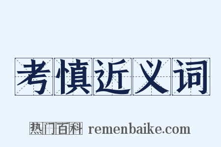 考慎近义词是什么意思的图片